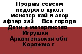 Продам совсем недорого кукол монстер хай и эвер афтер хай  - Все города Дети и материнство » Игрушки   . Архангельская обл.,Коряжма г.